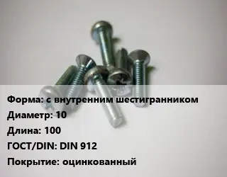 Винт с внутренним шестигранником 10х100 DIN 912 оцинкованный